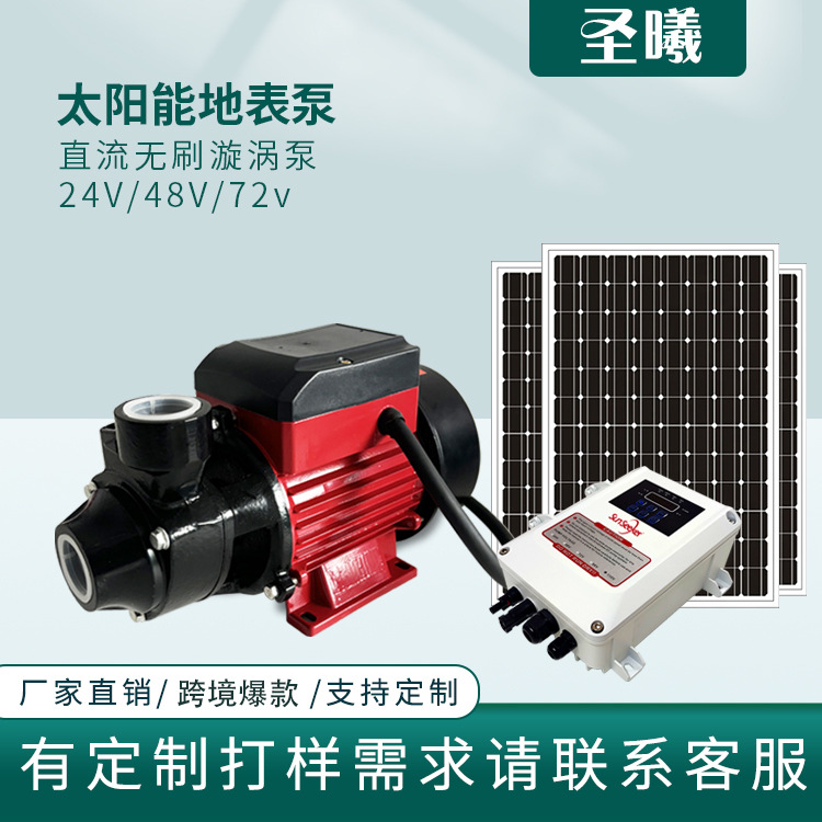 24V48V72V太阳能QB泵直流无刷地表泵带控制器灌溉无刷太阳能水泵