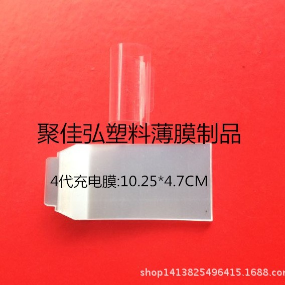 4代充电器膜/束带/突头扎膜/包装膜片/美规保护膜/圆脚充电器