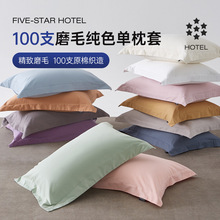 五星级酒店100支加厚磨毛长绒棉枕套一对装纯色高级感枕头套棉跨