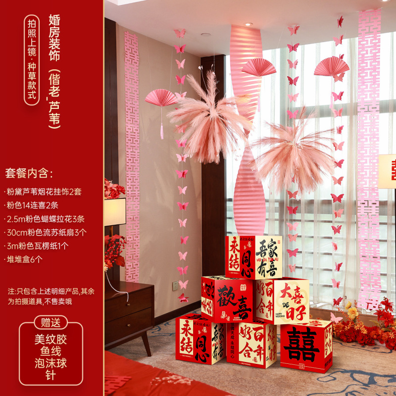 婚房布置套装结婚长条喜字拉花男女方婚礼新房客厅卧室堆堆盒装饰|undefined