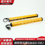 厂家供应现货供应通用型光幕GM40-08J安全光幕光栅光幕传感器