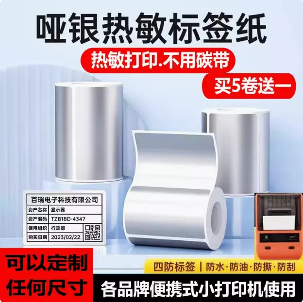 映汉D50/T260/HM26亚银热敏标签纸哑银不干胶打印贴纸手持条码贴