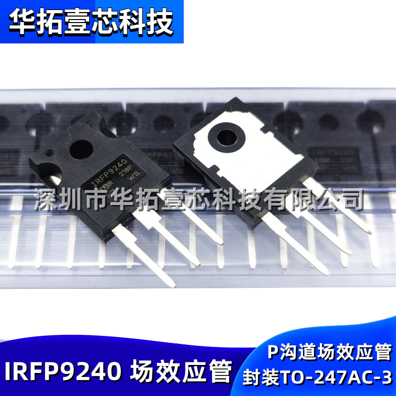 全新国产 IRFP9240PBF IRFP9240直插TO-247AC-3 P沟道MOS场效应管