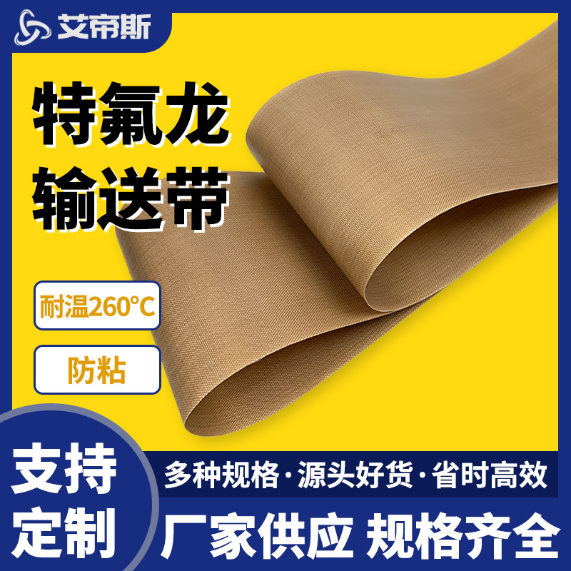 厂家直销耐高温特氟龙耐高温防静电输送带 食品级耐温防粘输送带