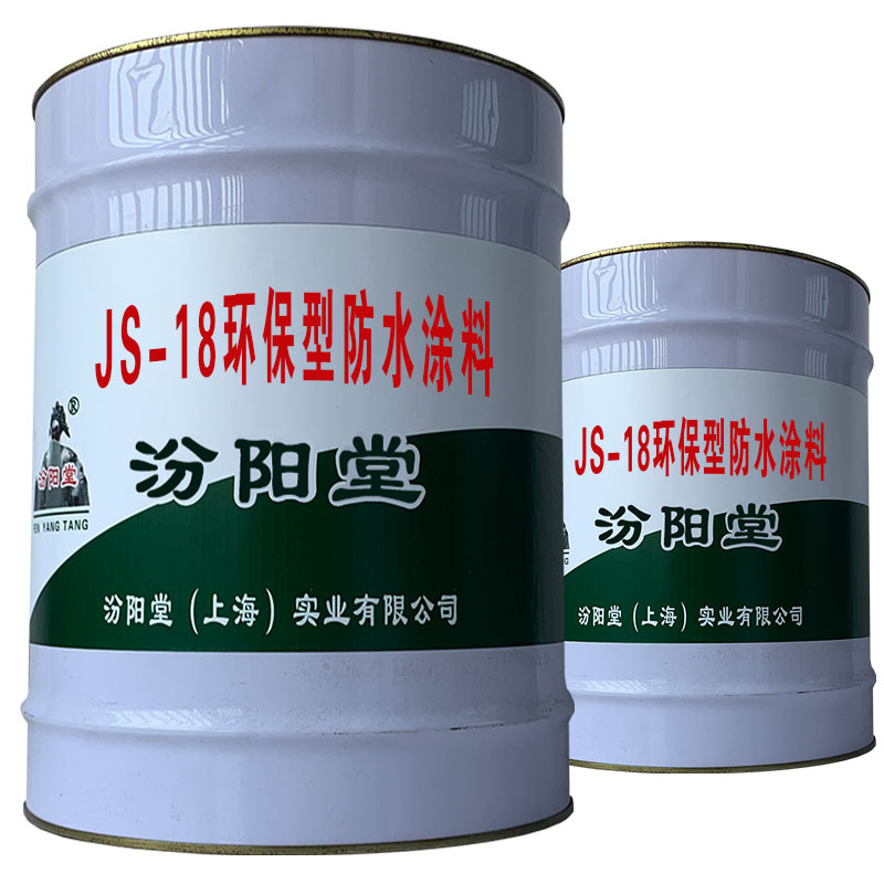 JS-18环保型防水涂料，可以人工涂刷！JS-18环保型防水涂料