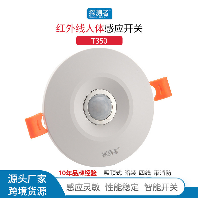 人体感应开关T-350红外感应器阳台车库嵌入式天花吸顶暗装