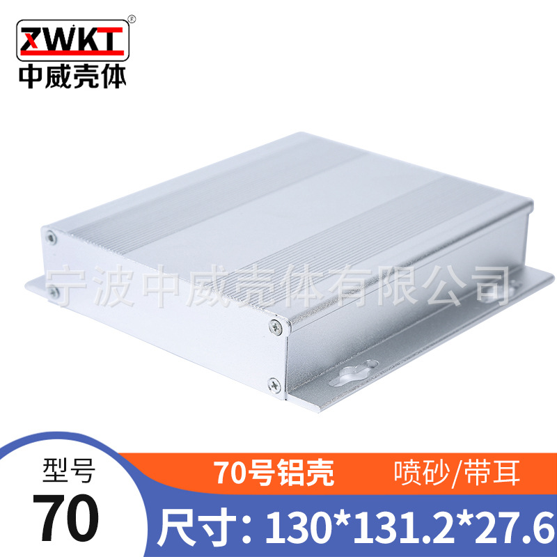 铝型材机壳 电子外壳 金属接线盒70号:27.6*131.2*130
