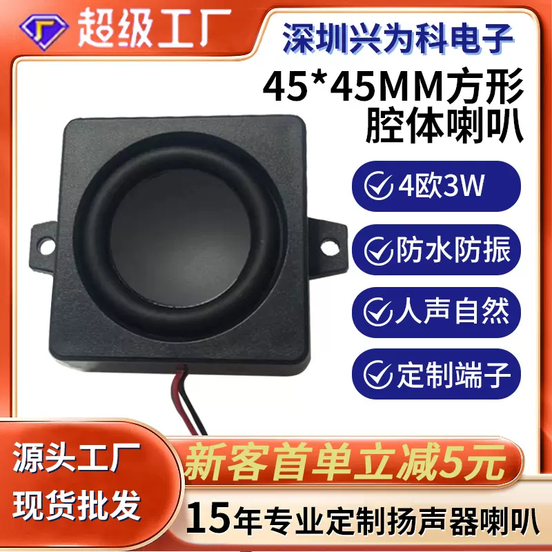 现货批发方形4545喇叭扬声器4欧5w塑壳内磁全频腔体高保真音质