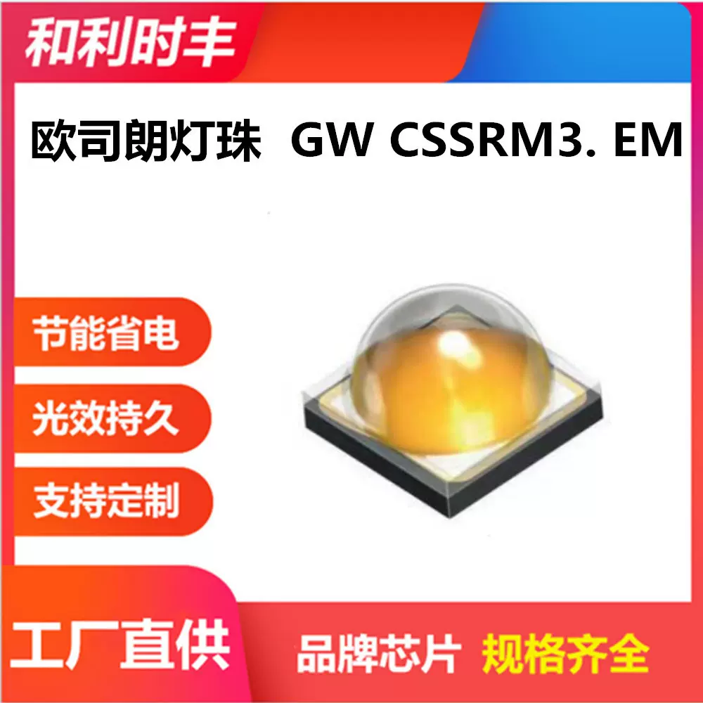 欧司朗3030GW CSSRM2.EM  95显指 探照灯光源大功率led灯珠 贴片