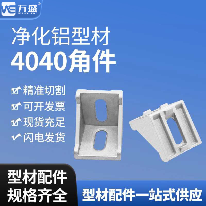 洁净棚铝型材4040角码直角连接件铝角座40系列角件4040角码角件