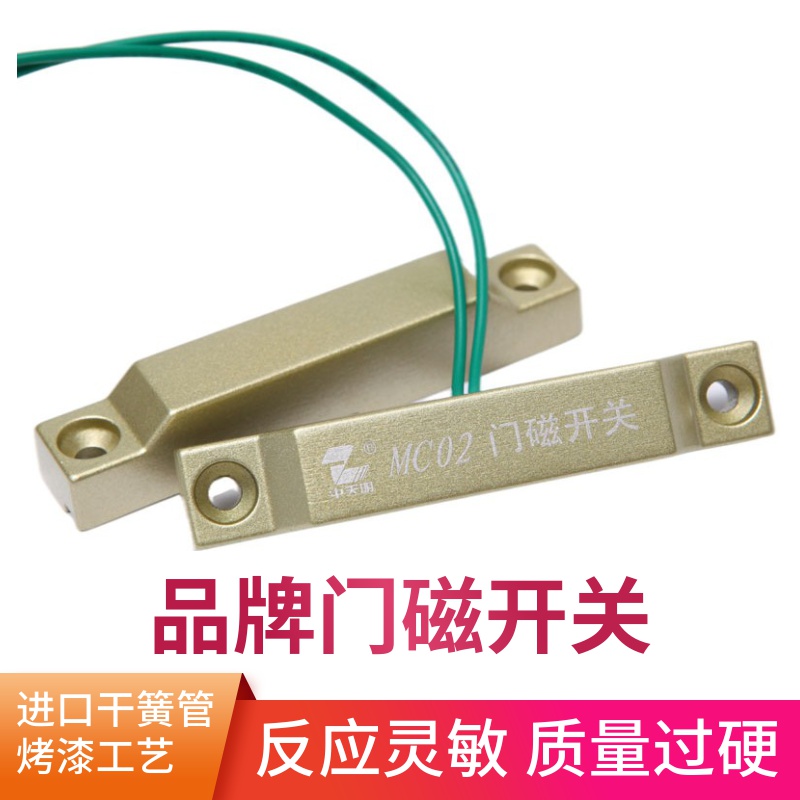 ll中天明防火门门磁开关MC02 常闭型MC02B常开门磁有线铁门磁MC04