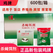 鸡牌灭蝇王苍蝇药厂家杀蝇饵剂灭苍蝇杀蝇诱饵剂养殖场整箱室内外