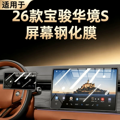 Suitable for 26 models of Wuling Baojun Huajing S central control screen protective film, tempered film, modification parts, and automotive accessories