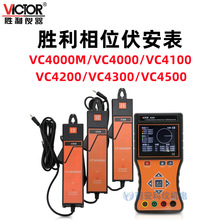 勝利VC4000/VC4100/VC4200/VC4300/VC4500單鉗雙鉗數字相位伏安表