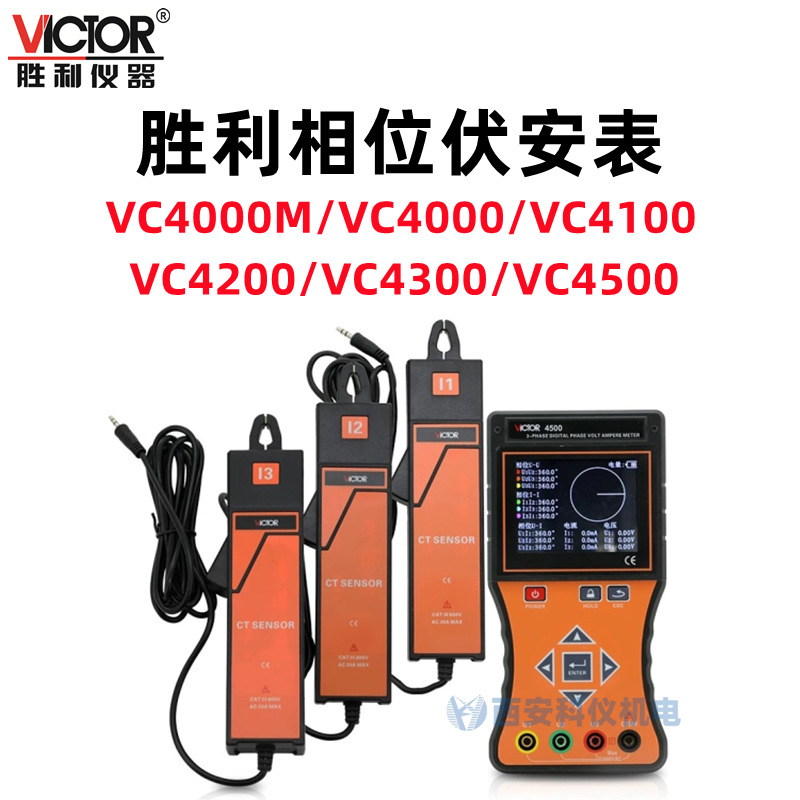 胜利VC4000/VC4100/VC4200/VC4300/VC4500单钳双钳数字相位伏安表