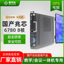 兆芯6780A八核处理器ops电脑模块白板统信系统工控工控机