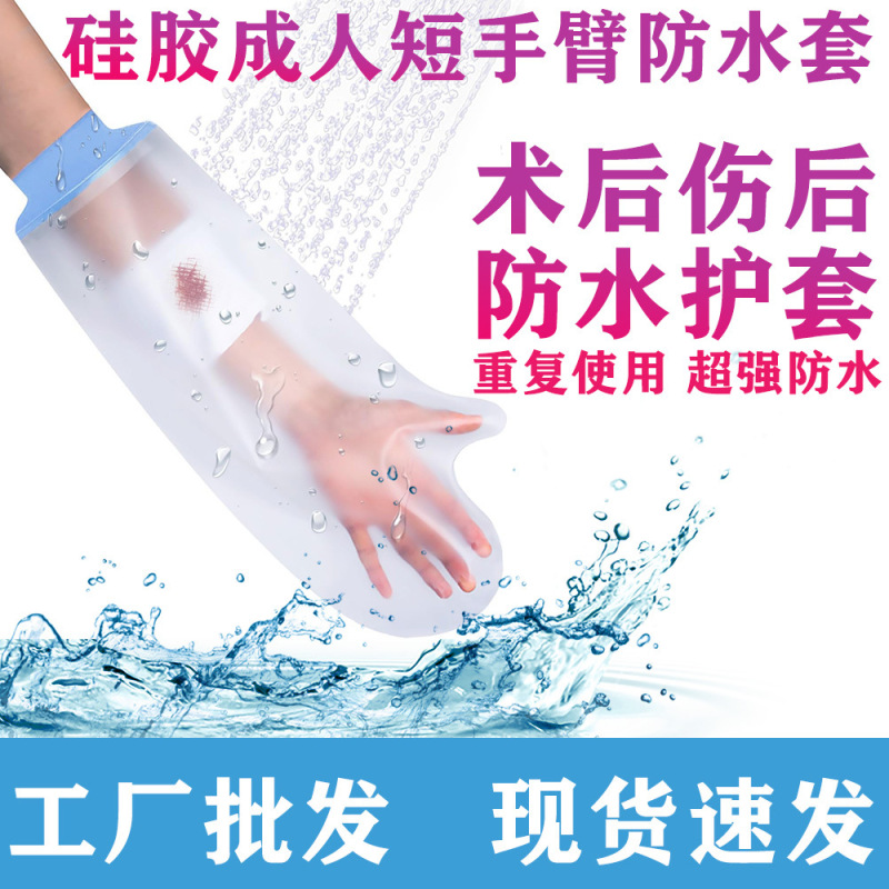 シリカゲル成人短腕入浴袋防水カバーは骨折傷に適用します。|undefined