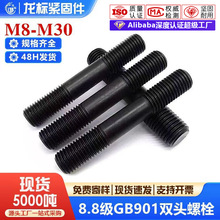 8.8级高强度双头螺丝双头螺栓GB901双头螺柱发黑螺杆M8M10M12-M30