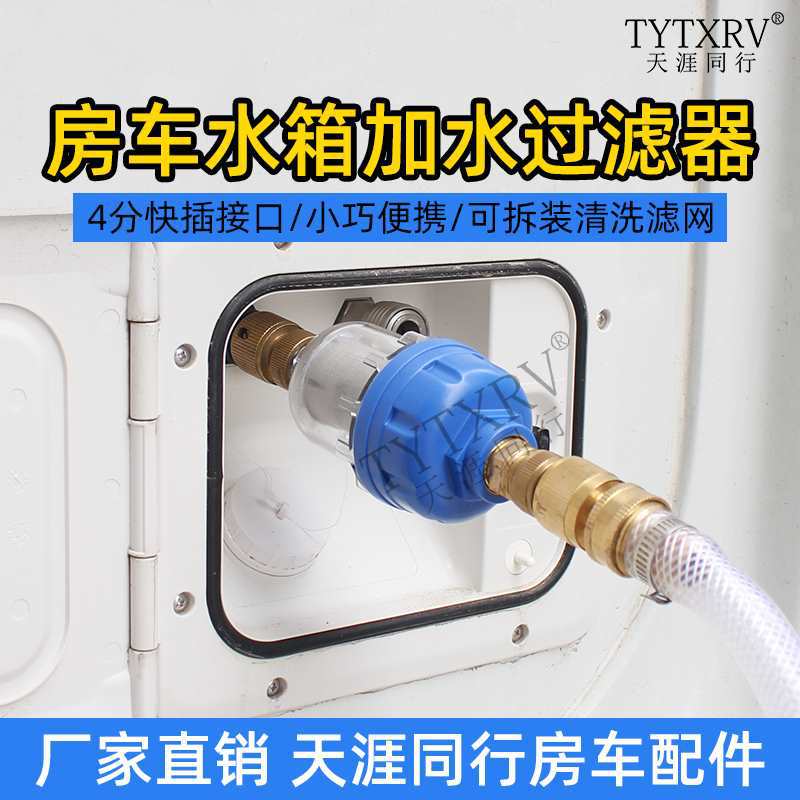 房车改装配件大全水箱加水过滤器营地户外水龙头杂质滤水器净水器