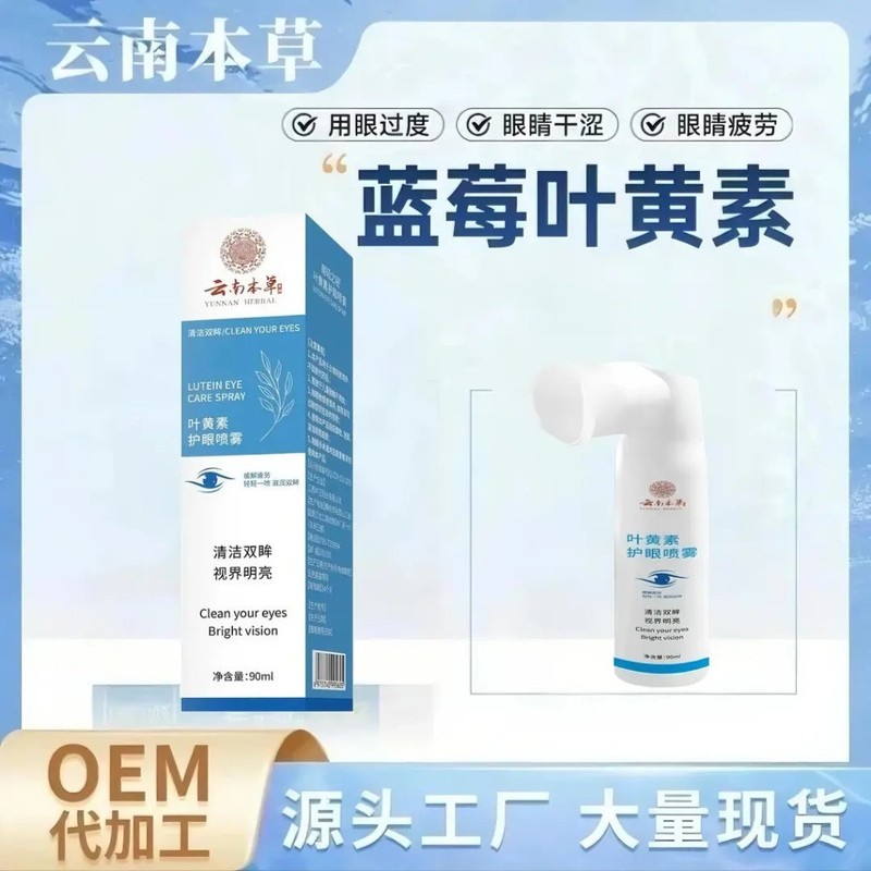 云南本草叶黄素护眼喷雾青少年缓解眼疲劳干涩视力护眼水护眼喷雾|undefined