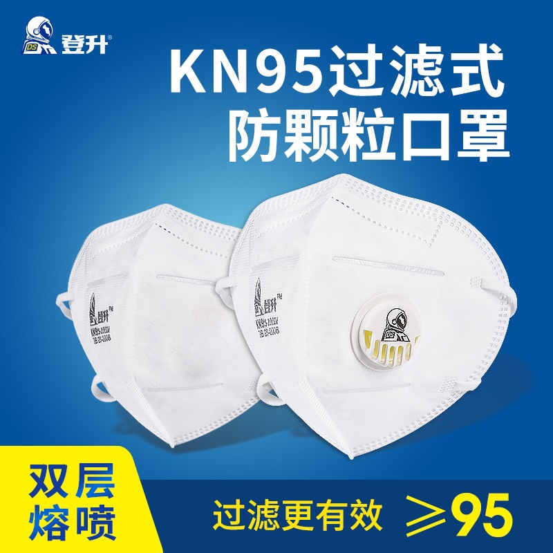 登升KN95防尘口罩带阀透气防飞沫防雾霾工业粉尘防护口鼻耳带口罩