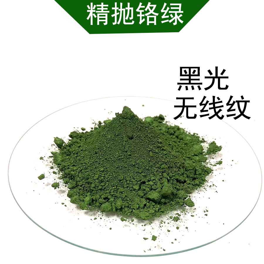 精抛氧化铬绿黑光无线纹绿蜡必用免费样品彩绘颜料搪瓷陶瓷上色