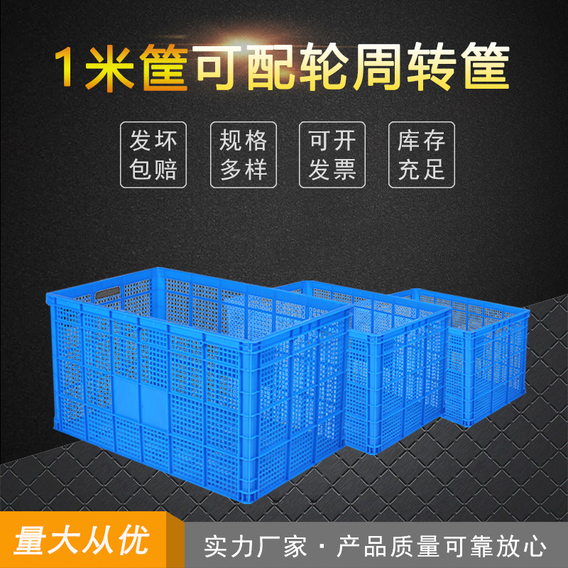 批发新料加厚塑料筐物流运输周转筐可加轮子1米筐工厂车间储物筐
