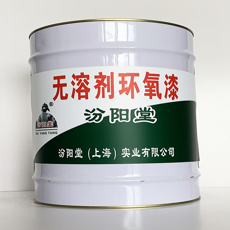 无溶剂环氧漆、汾阳堂直供、无溶剂环氧漆、专业厂商