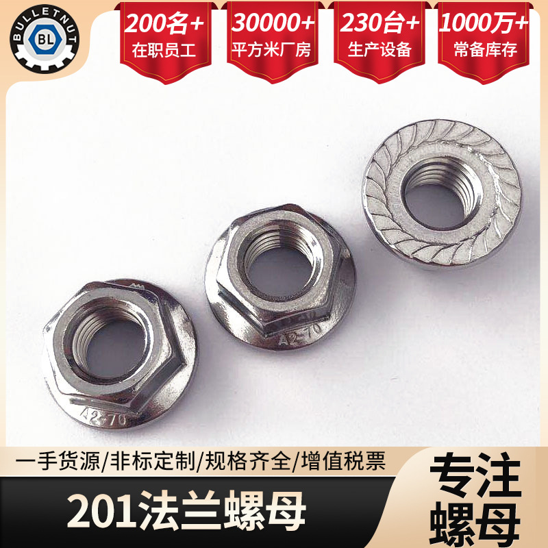 厂家批发不锈钢法兰螺母 201不锈钢DIN6923六角法兰螺母防滑螺帽