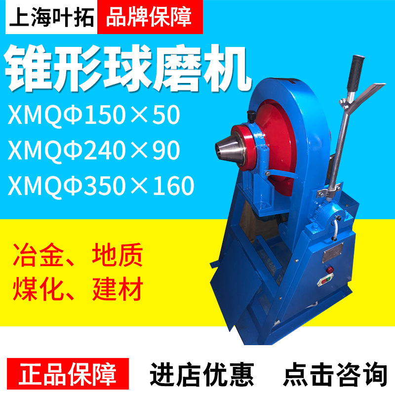 上海叶拓XMQ型锥形球磨机