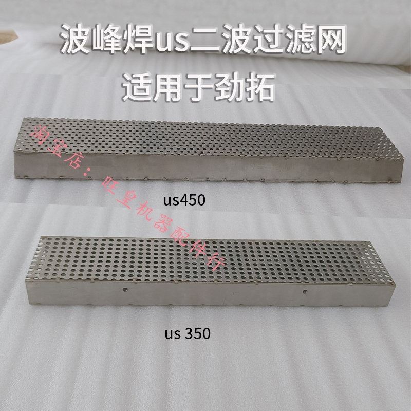 劲拓波峰焊锡炉二波滤网 扰流波过滤网回流焊US350二波滤网US450