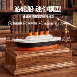 娃娃屋新品3D打印迷你游轮船模型鱼缸造景拍摄道具创意桌面摆件