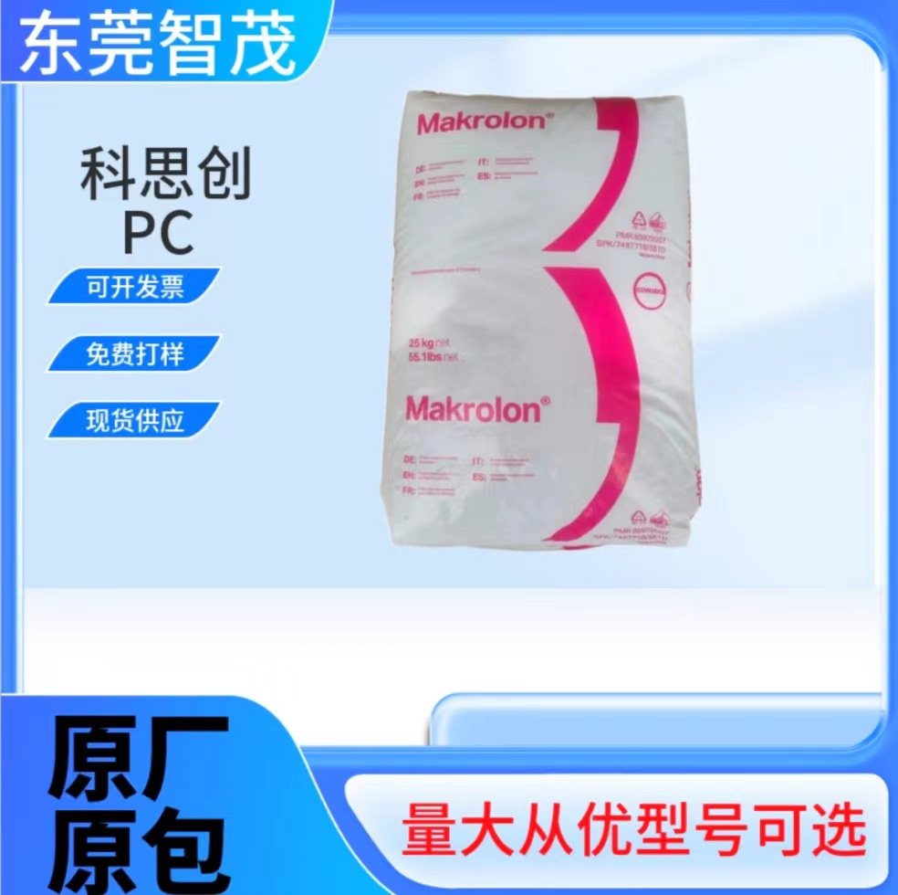 科思创2865中粘度PC颗粒 高韧性高强度汽车电子电器应用塑胶原料