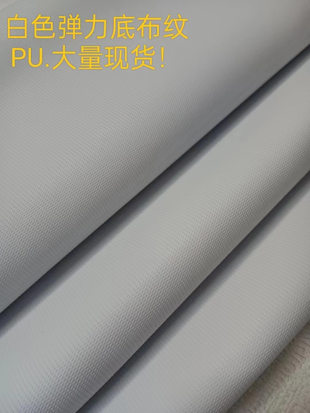 现货高品质耐磨耐刮弹力底布纹PU可热压盒子包装/手袋/箱包用途