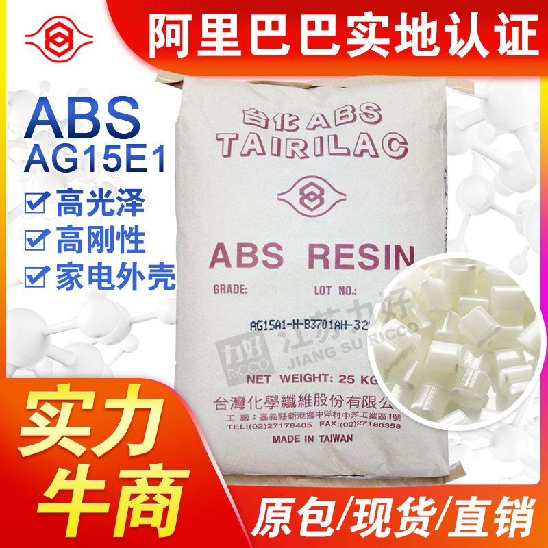 ABS塑料台湾台化AG15E1高光泽高刚性中抗冲通用级注塑级塑胶原料