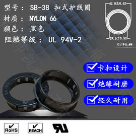 护线圈SB-38;扣式护线圈SB-38; 防火94Ｖ-2电源出线孔护线环SB-38