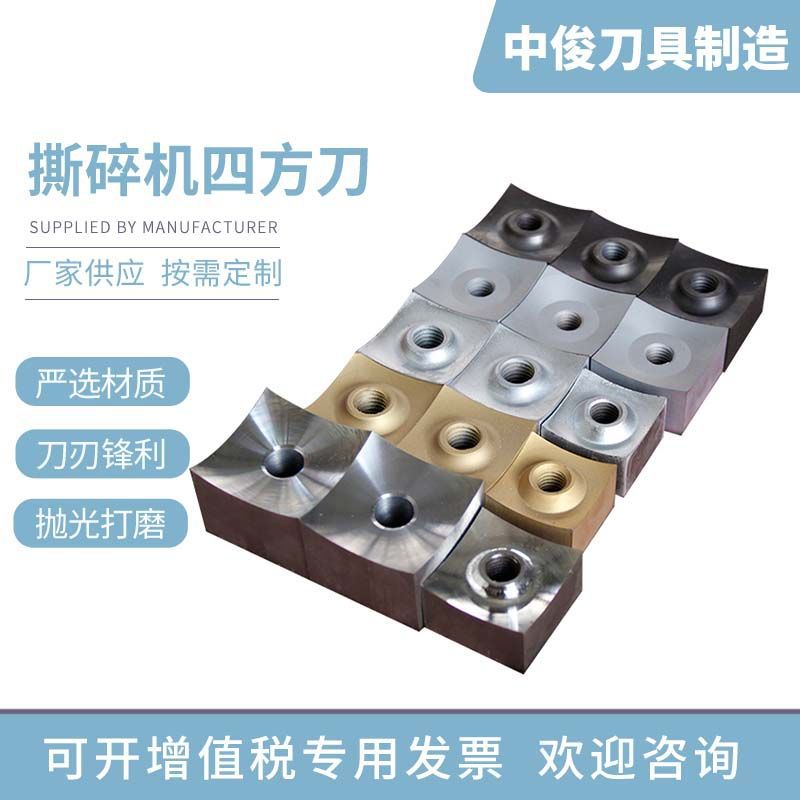 单轴撕碎机刀片 方刀爪刀 四方转子刀 方块转子刀 撕碎机定刀动刀