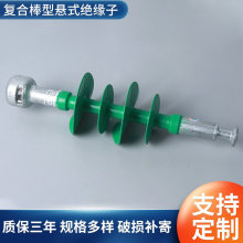 悬式绝缘子复合棒型绝缘子 FXBW4-10/70复合棒型悬式绝缘子