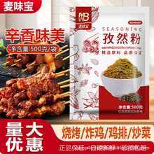 麦味宝孜然粉500g烧烤调料撒料羊肉串烤鱼烤肉料撒料炒菜家用商用