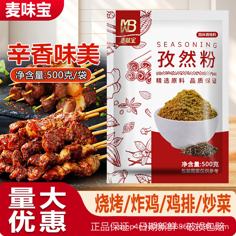 麦味宝孜然粉500g烧烤调料撒料羊肉串烤鱼烤肉料撒料炒菜家用商用