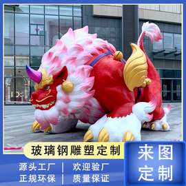 玻璃钢雕塑定制商场美陈装置户外大型年兽ip吉祥物落地摆件厂家