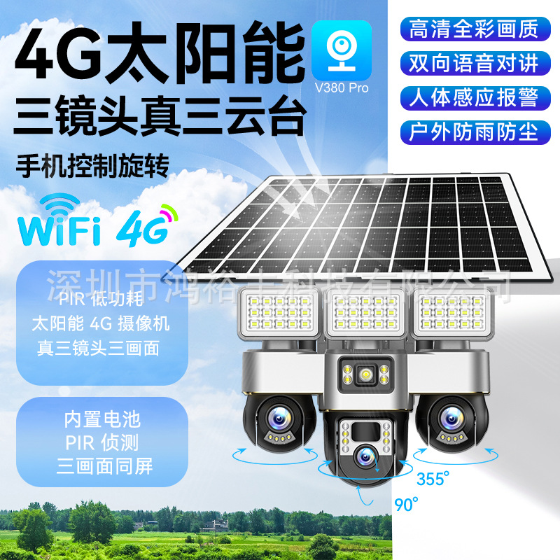 三镜头六马达三画面太阳能监控防水摄像头语音对讲全彩高清球机