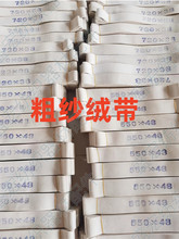 粗纱绒带绒布纺织机械配件天津 青岛 太行  无锡宏源粗纱配件