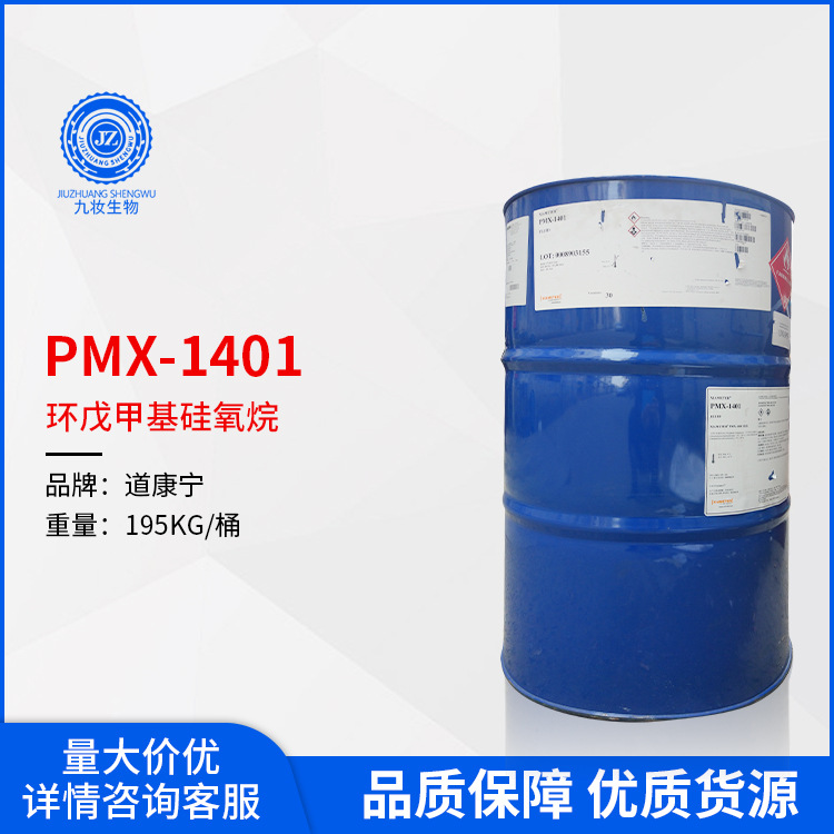 道康宁PMX-1401环丁甲/环戊甲基硅氧烷 DC1401护理硅油陶氏1401