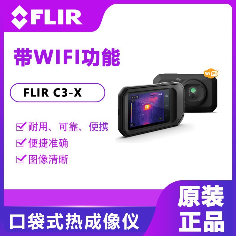 美国菲力尔FLIR C3-X/C5口袋式红外热像仪 工业红外成像测温仪