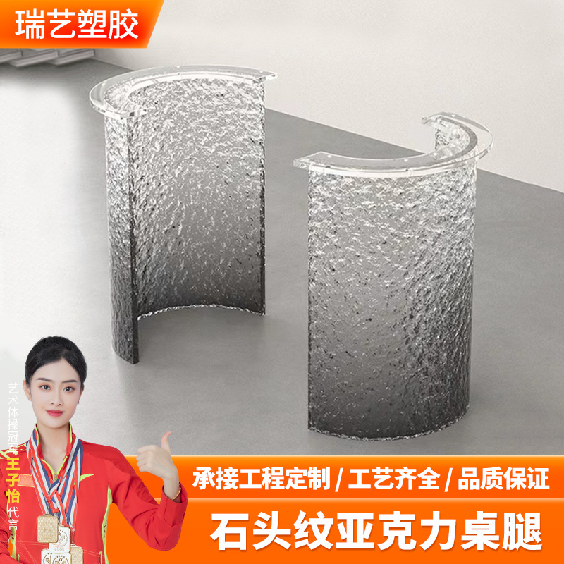 跨境厂家透明异形亚克力冰山石头纹水波纹圆弧V型茶几餐桌吧台脚