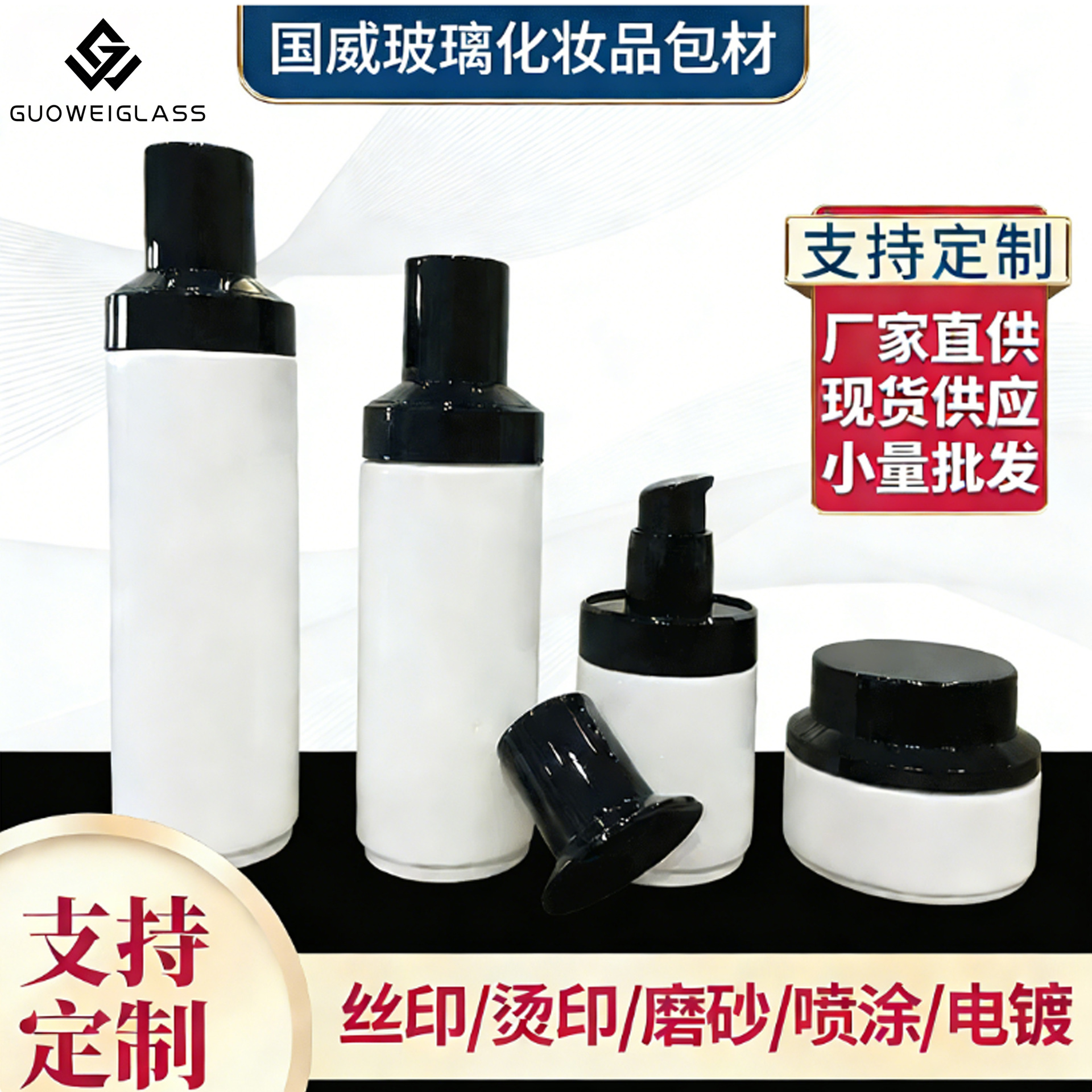 国威玻璃化妆品爽肤水面50g霜瓶按压泵头120ml水乳瓶化妆品分装瓶