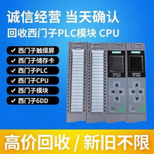 高价回收西门/子PLC模块 二手CPU 控制器 触摸屏 变频器 新旧不限