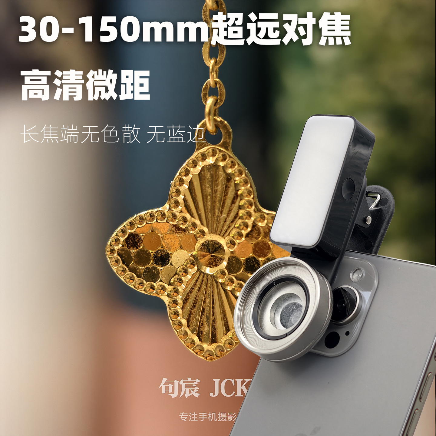 高端手机微距镜头30-150mm对焦微距镜头倍率10X近拍特写放大背景