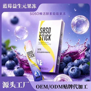蓝莓益生元果冻OEM贴牌代工西梅酵素soso果冻孝素益生菌大餐救星